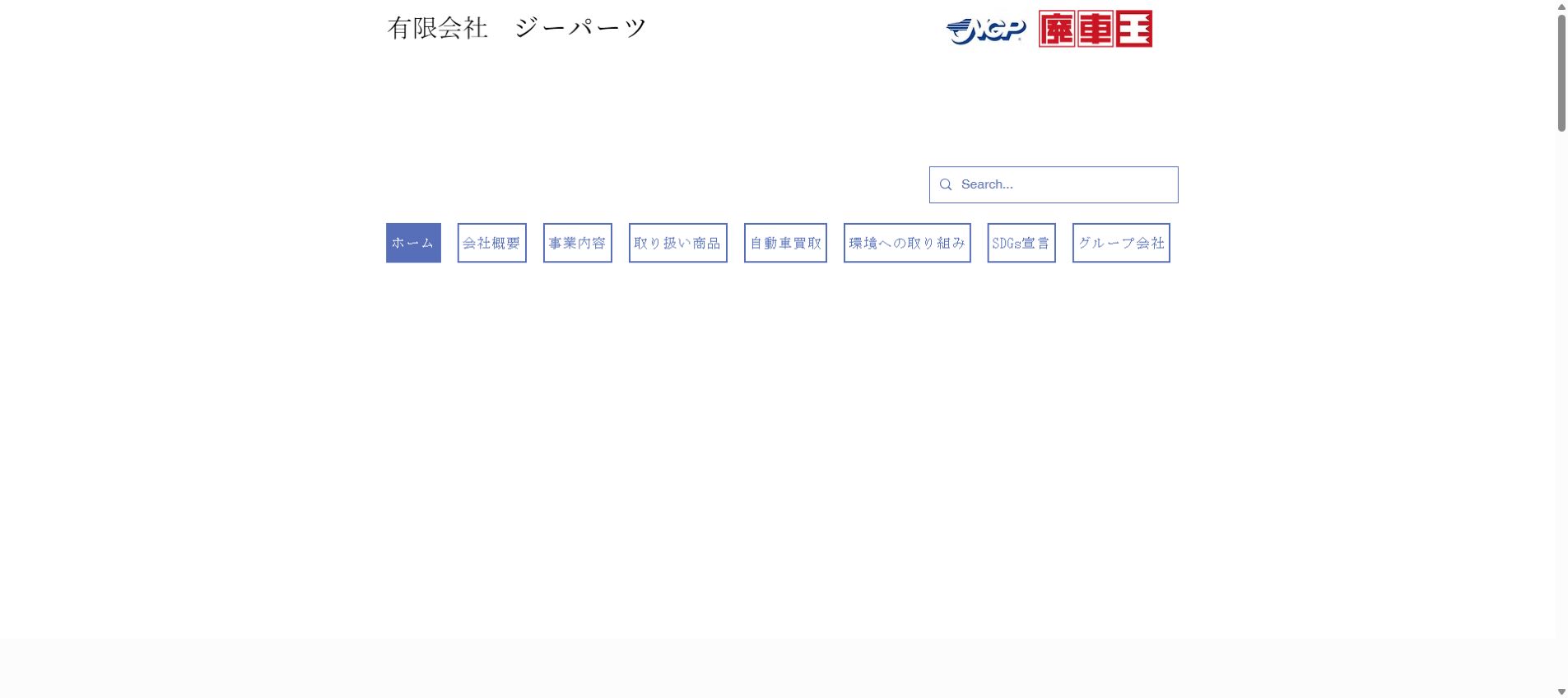 有限会社ジーパーツの公式サイトPC画面
