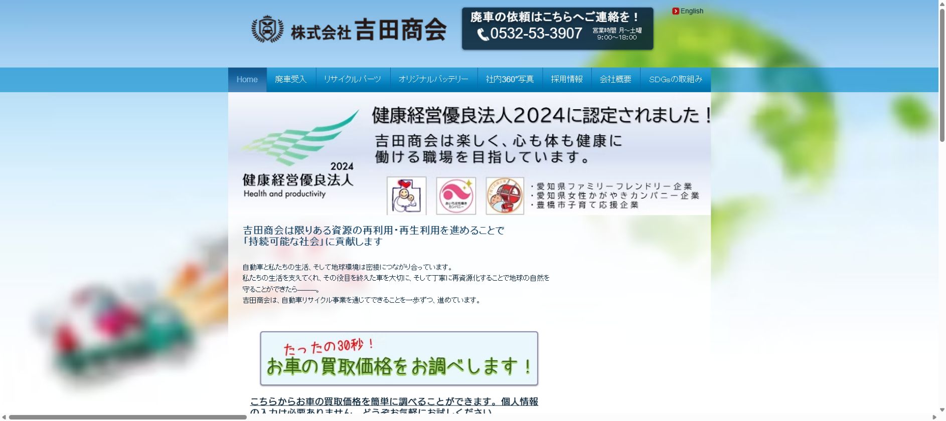 株式会社吉田商会の公式サイトPC画面