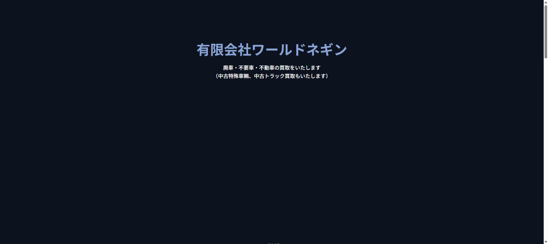 有限会社ワールドネギンの公式サイトPC画面