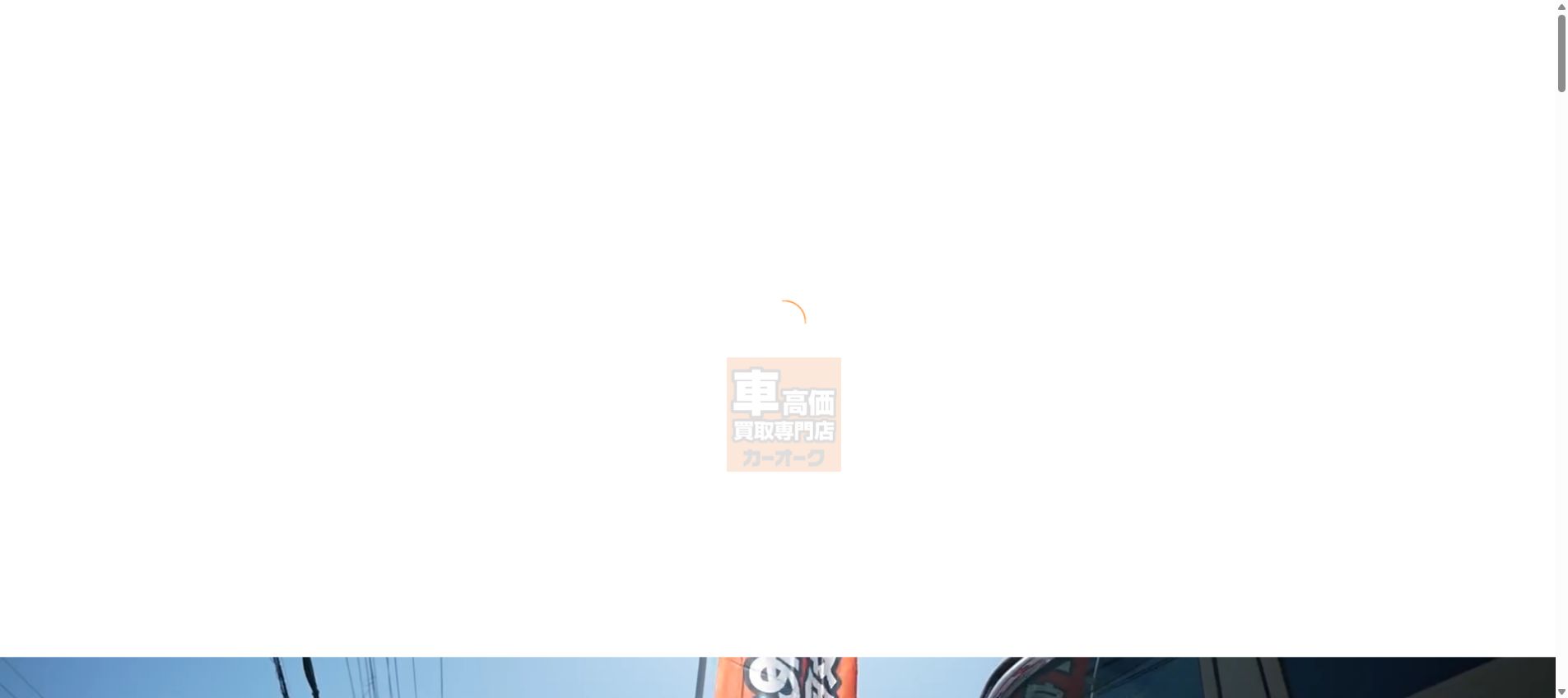 車買取専門店カーオークの公式サイトPC画面