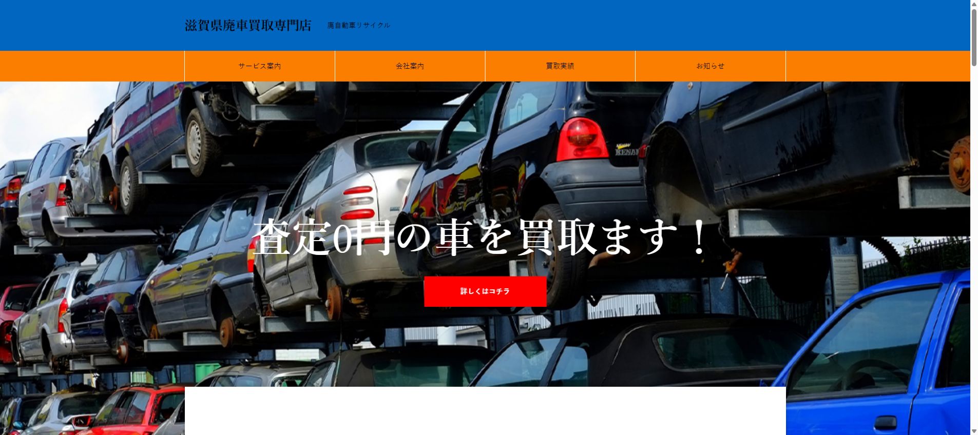 廃車買取専門｜秋本商店の公式サイトPC画面