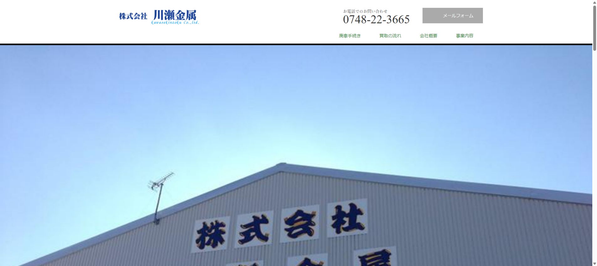 株式会社川瀬金属の公式サイトPC画面