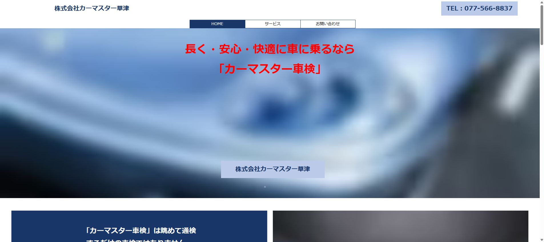 株式会社カーマスター草津の公式サイトPC画面