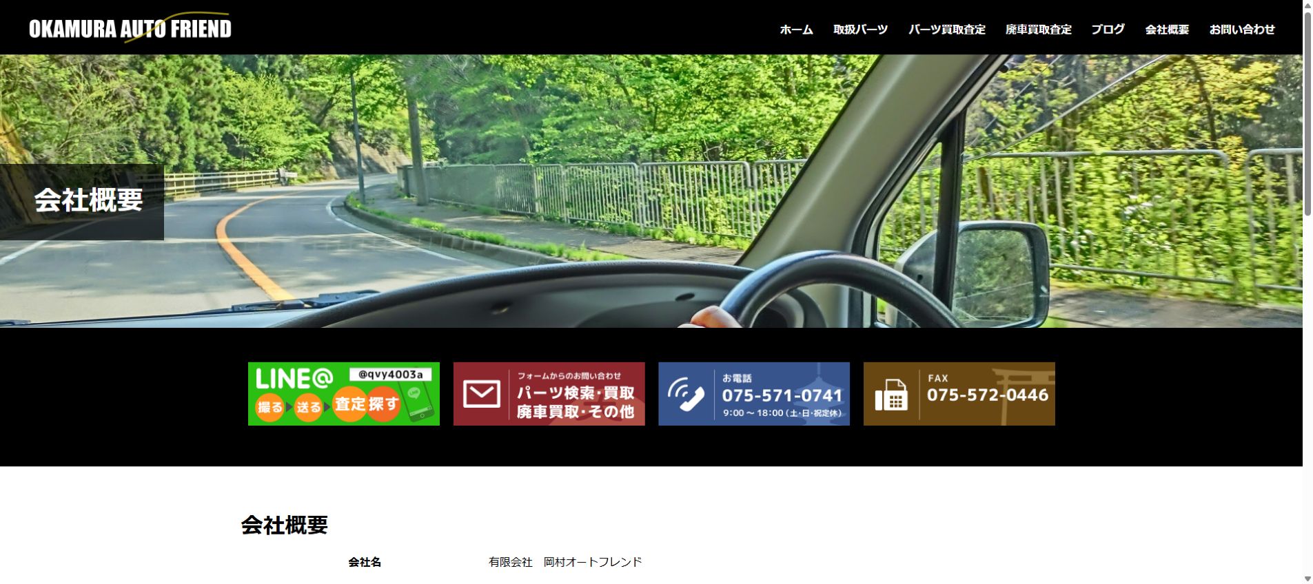 有限会社岡村オートフレンドの公式サイトPC画面
