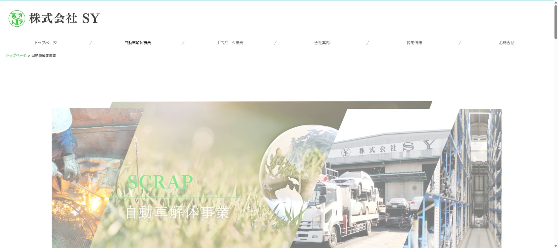 株式会社SYの公式サイトPC画面