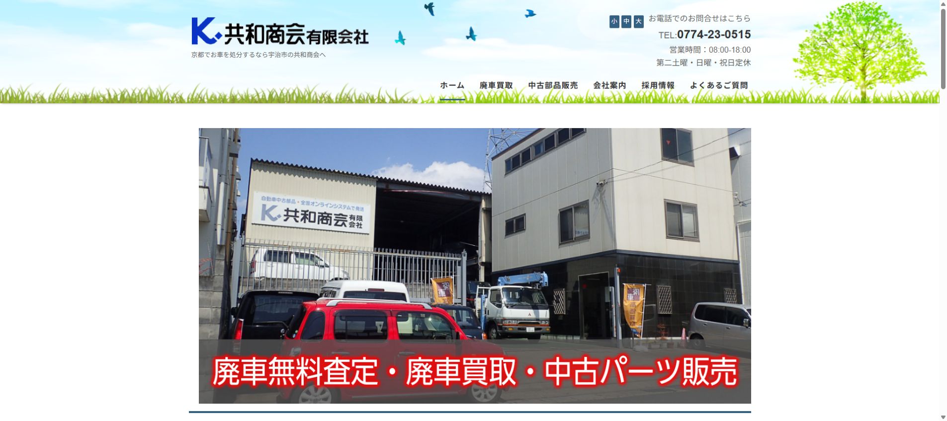 共和商会有限会社の公式サイトPC画面