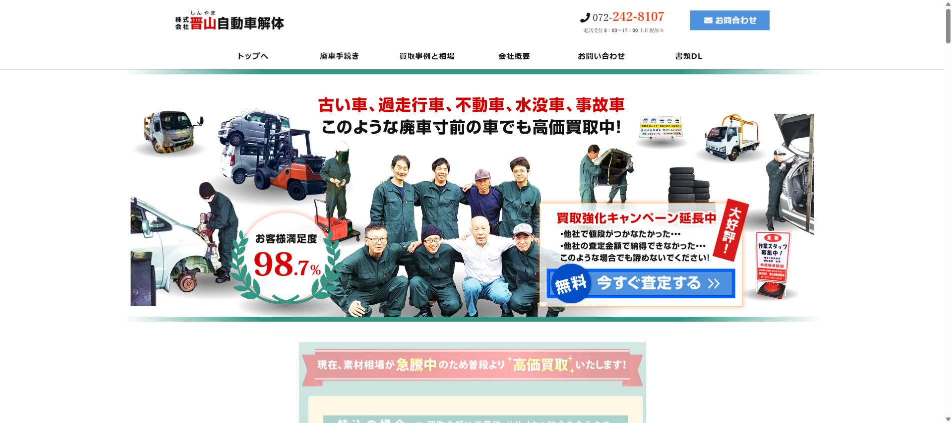 株式会社 晋山自動車解体の公式サイトPC画面