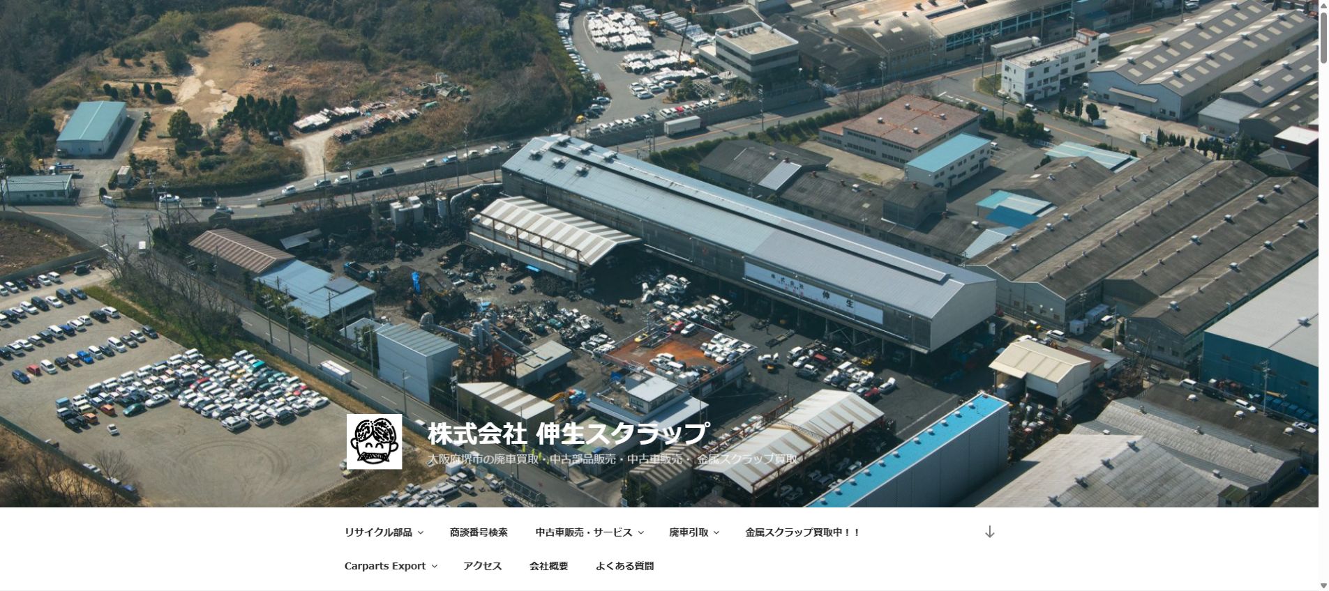 株式会社 伸生スクラップの公式サイトPC画面