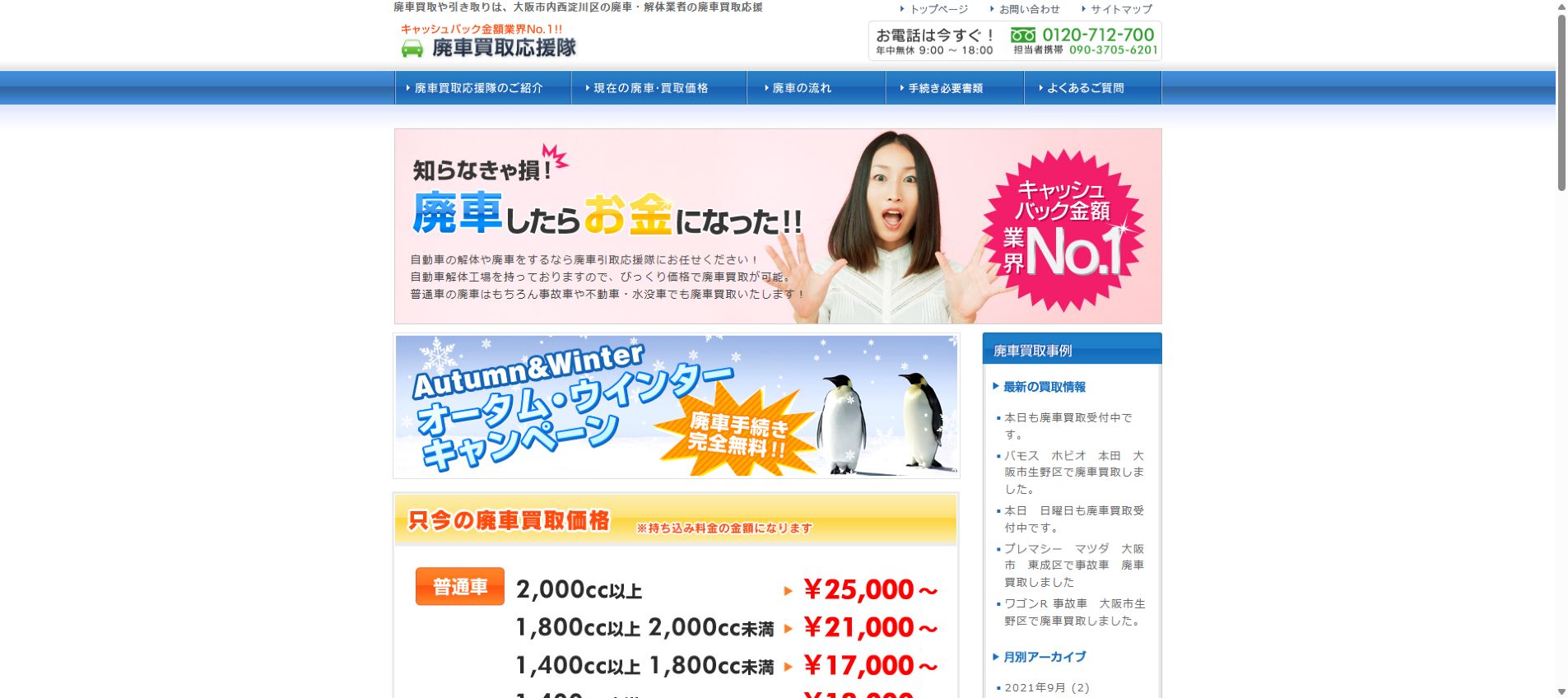 廃車買取応援隊の公式サイトPC画面