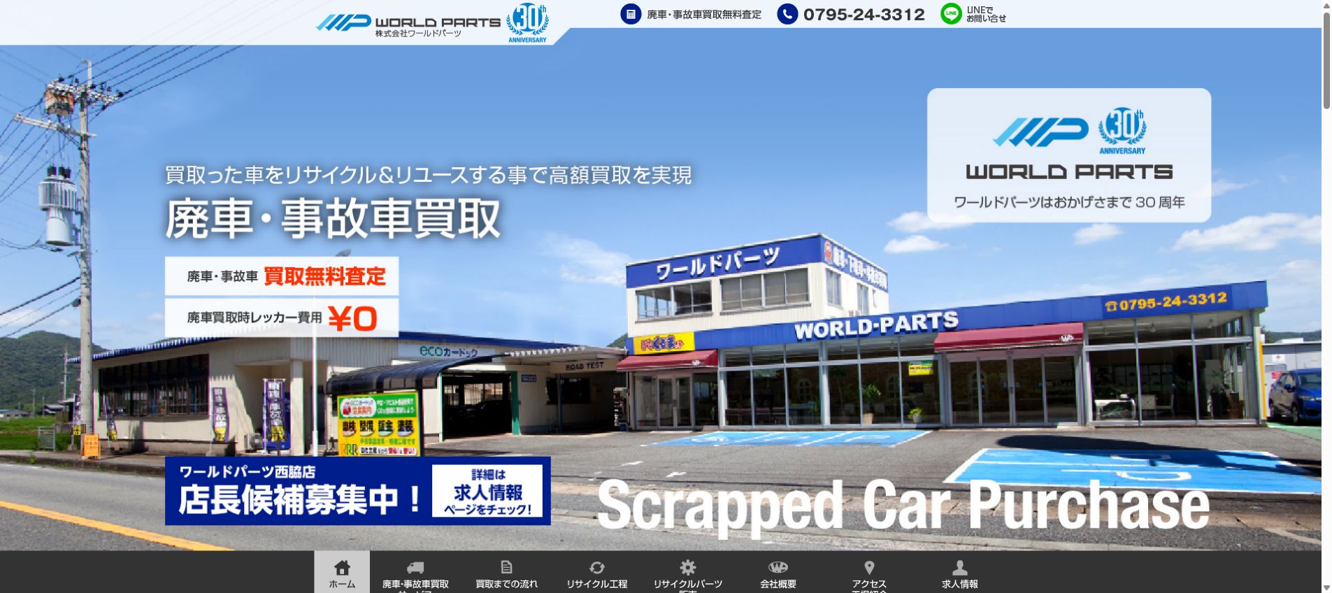 ワールドパーツ 西脇店の公式サイトPC画面