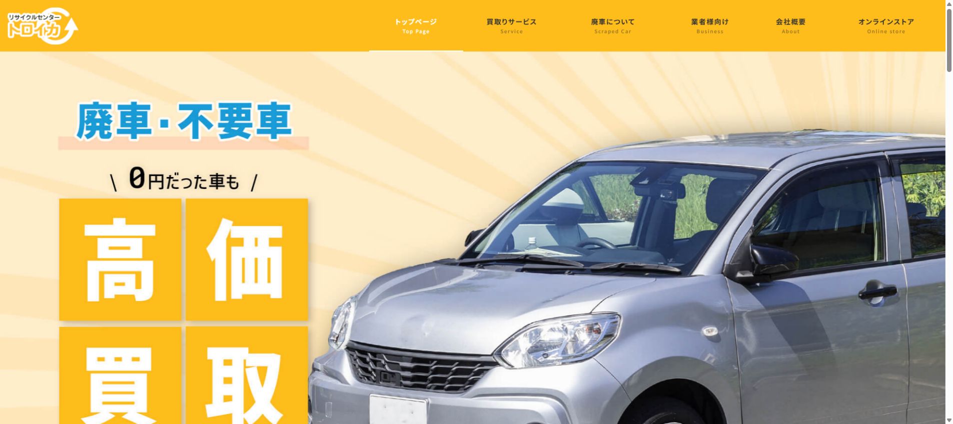 リサイクルセンター トロイカの公式サイトPC画面