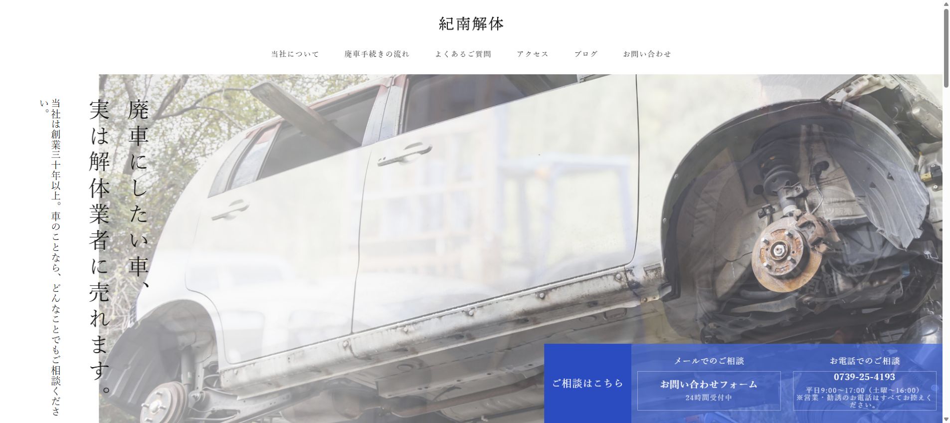 紀南解体（きなんかいたい）の公式サイトPC画面