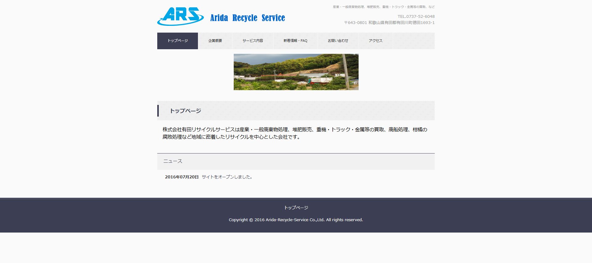 株式会社有田リサイクルサービスの公式サイトPC画面
