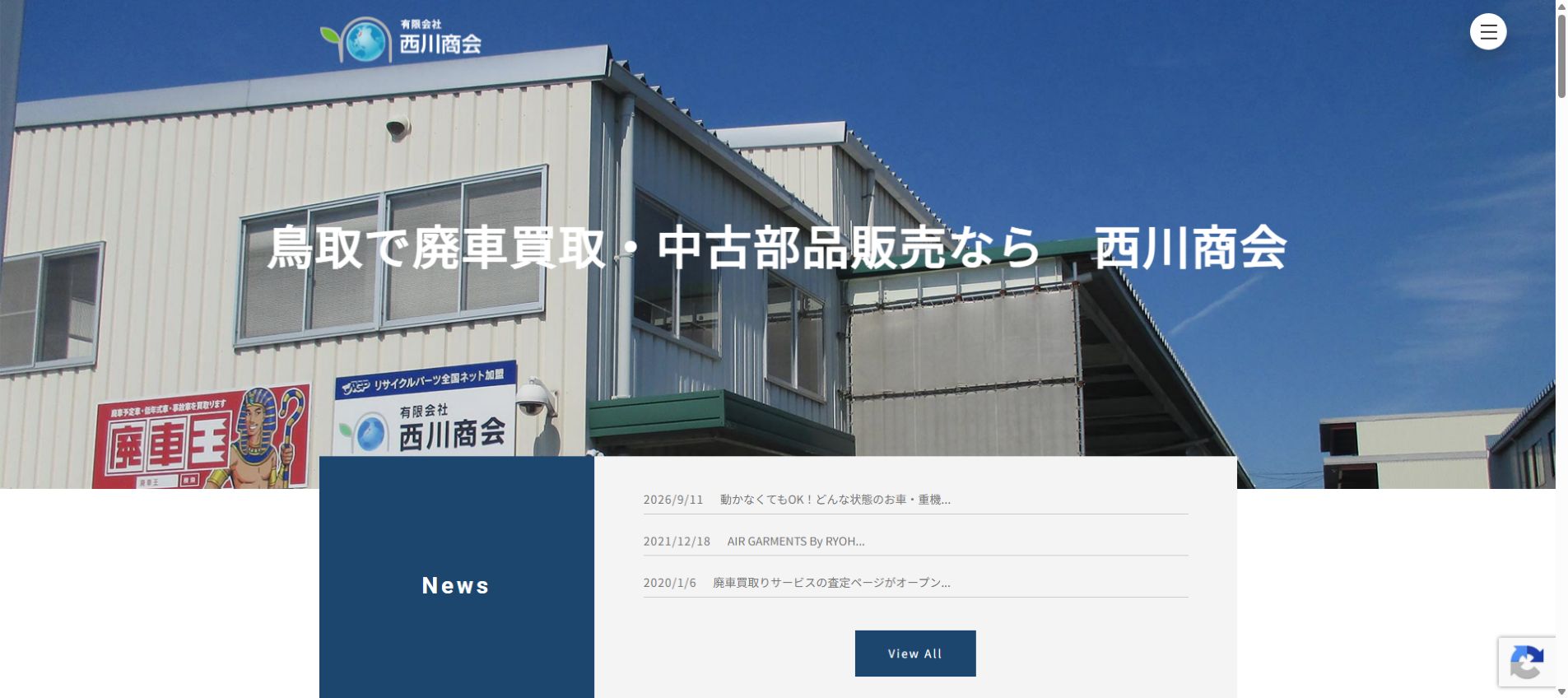 有限会社 西川商会の公式サイトPC画面