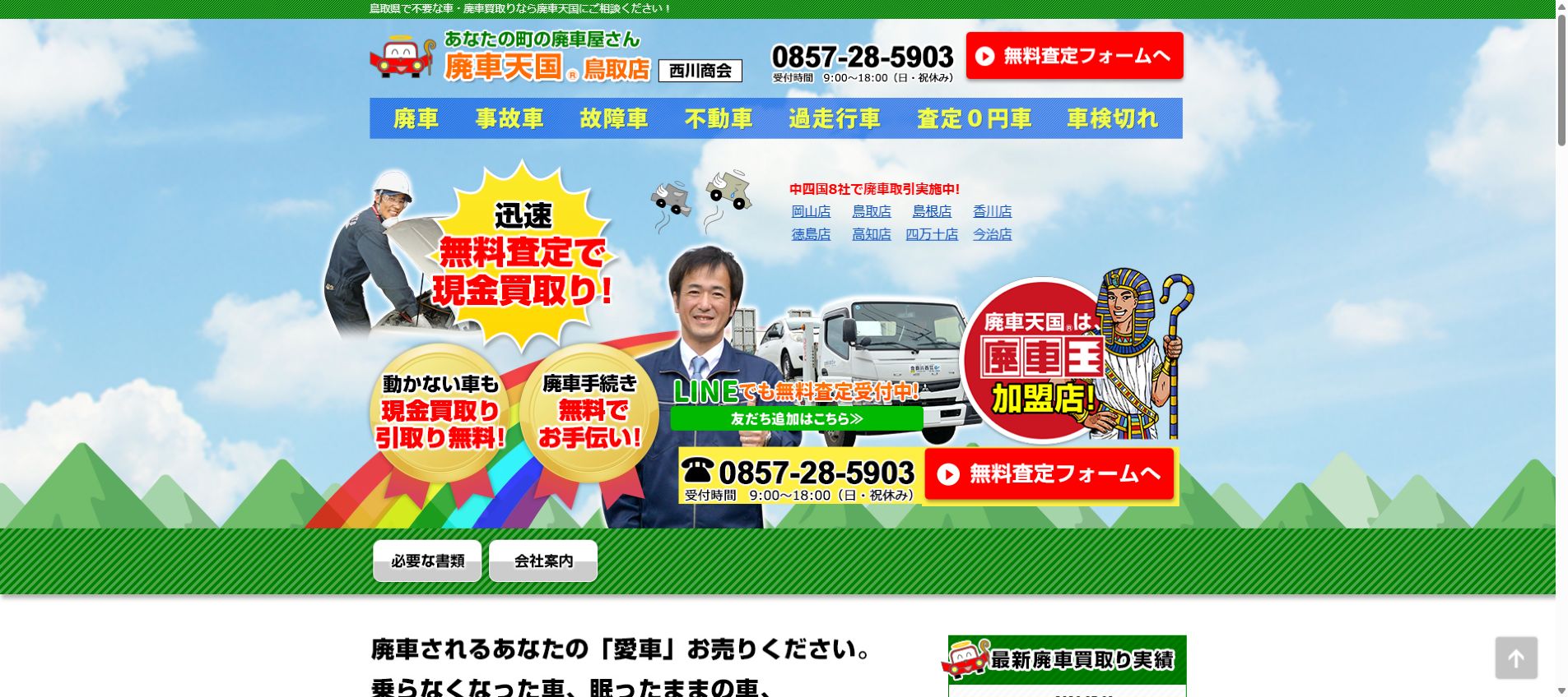 廃車天国 鳥取店（西川商会）の公式サイトPC画面
