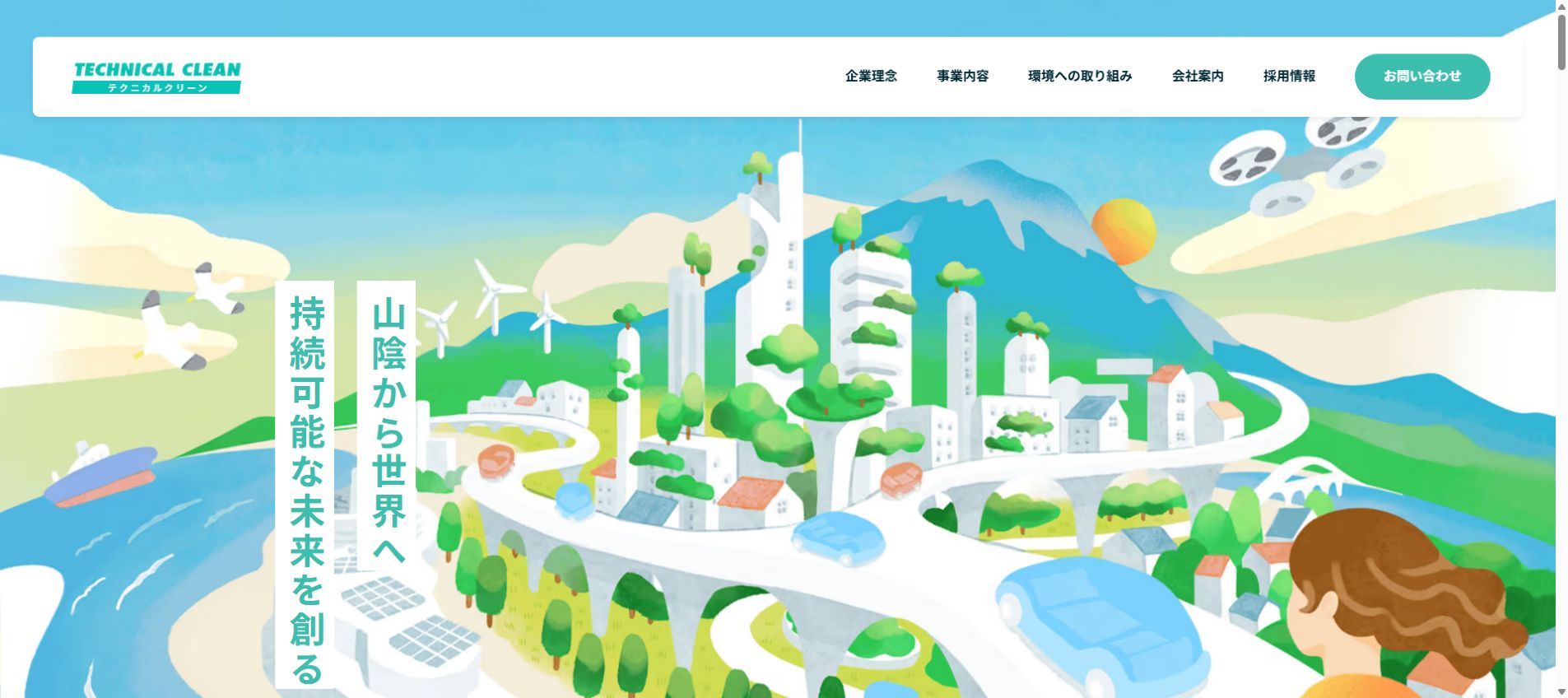 テクニカルクリーンの公式サイトPC画面