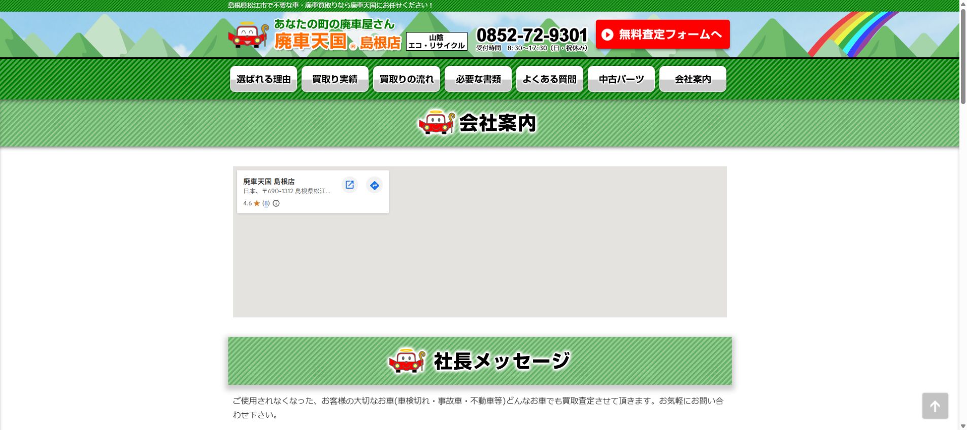廃車天国 島根店の公式サイトPC画面