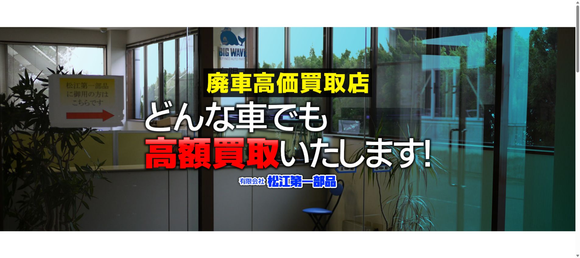 有限会社松江第一部品の公式サイトPC画面