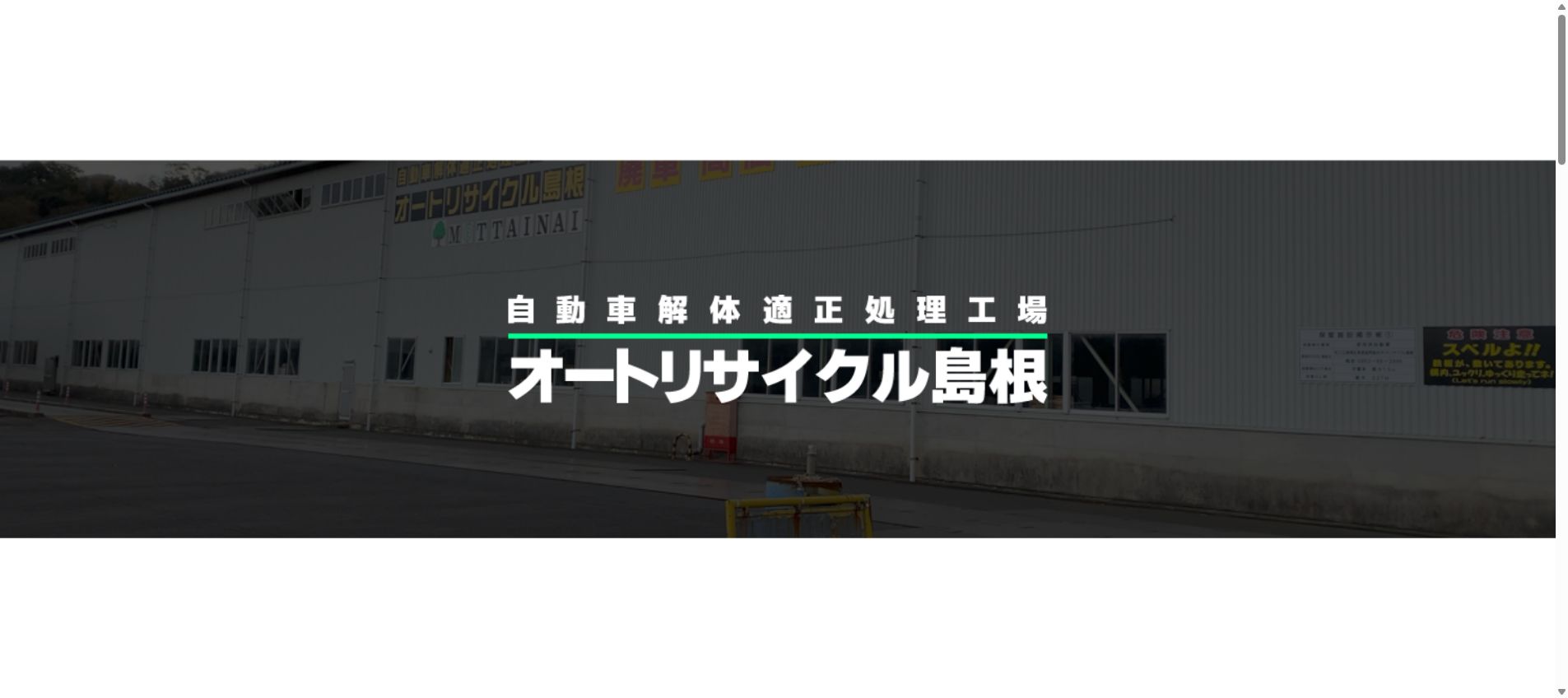 オートリサイクル島根の公式サイトPC画面