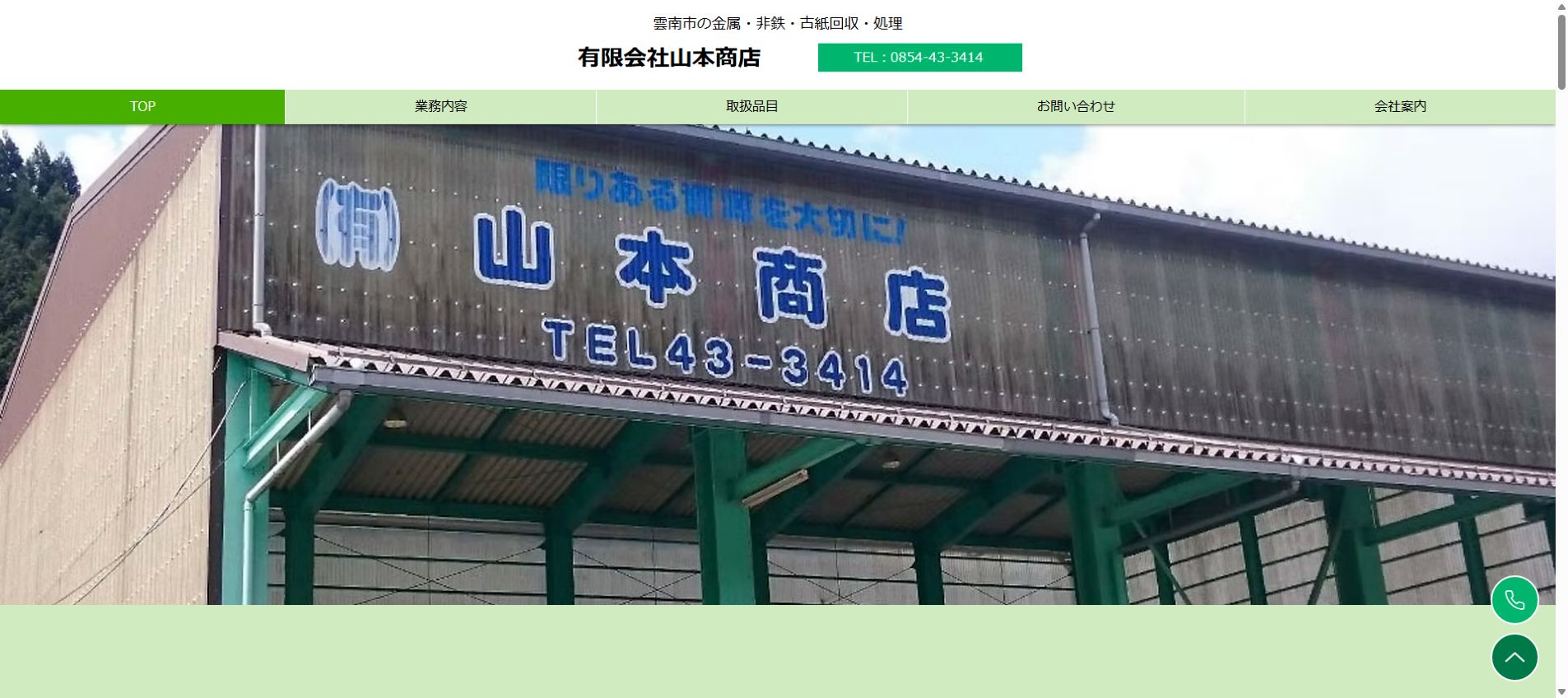 有限会社山本商店の公式サイトPC画面