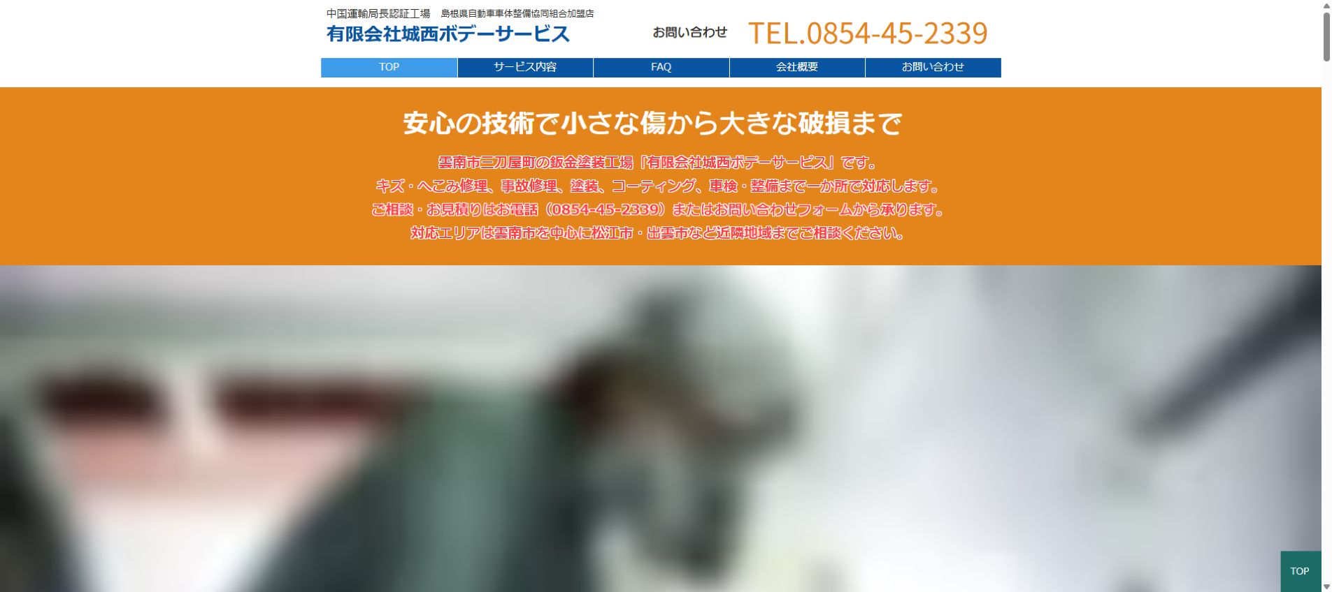 有限会社城西ボデーサービスの公式サイトPC画面