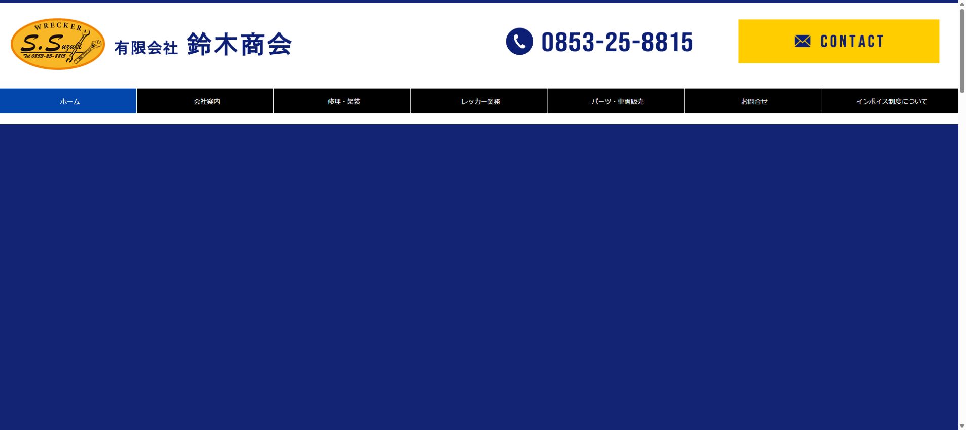 有限会社 鈴木商会の公式サイトPC画面