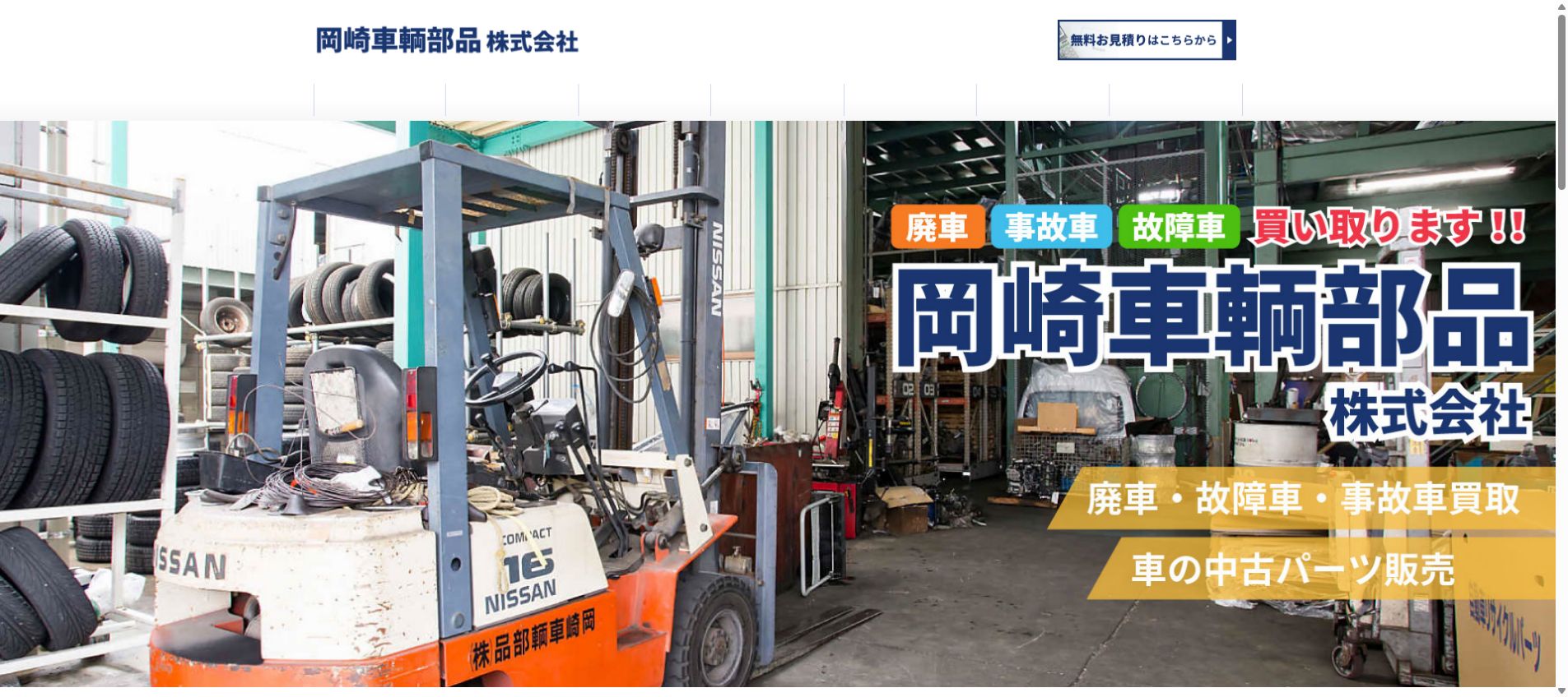 岡崎車輌部品 株式会社の公式サイトPC画面