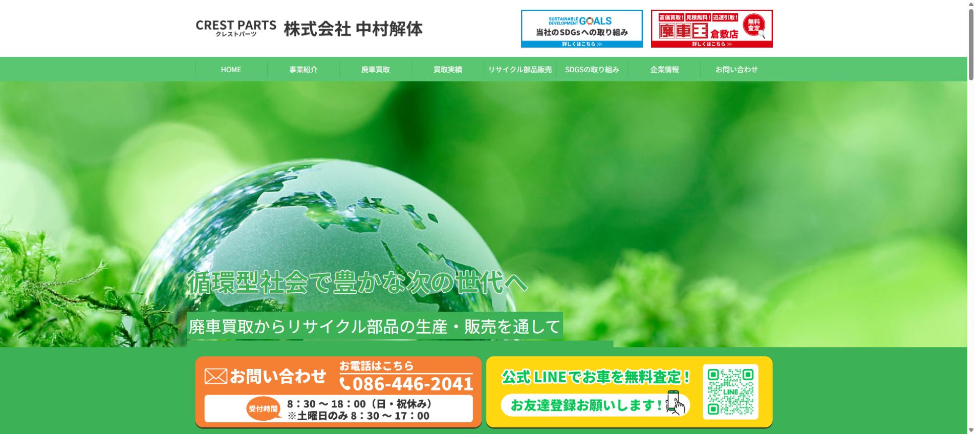クレストパーツ 株式会社 中村解体の公式サイトPC画面