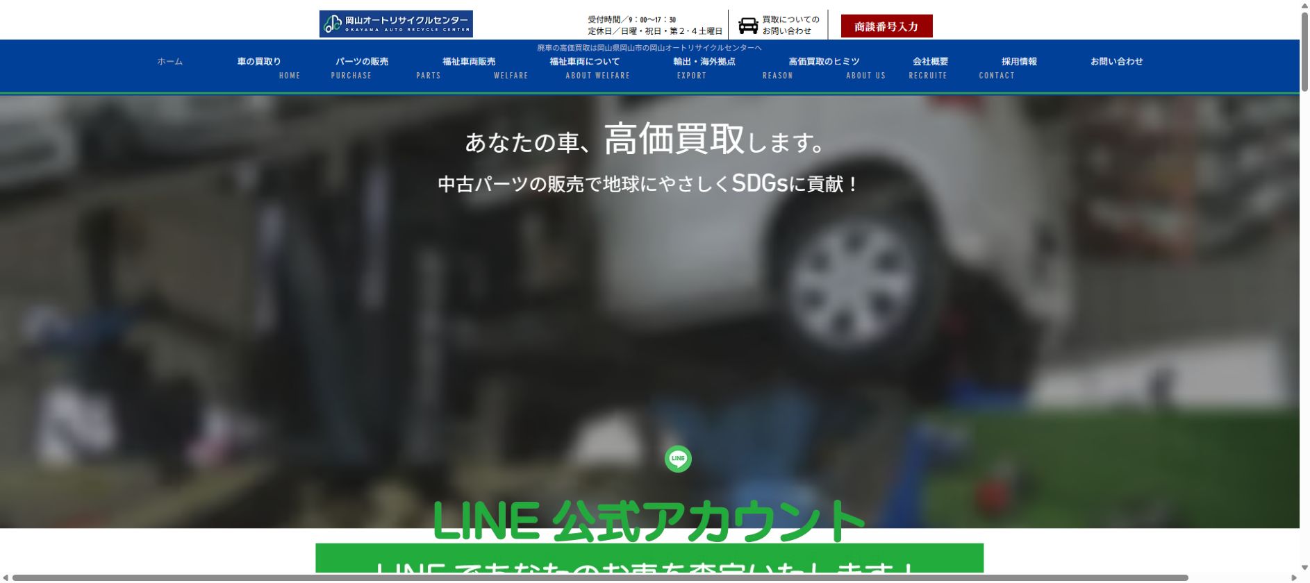 岡山オートリサイクルセンターの公式サイトPC画面