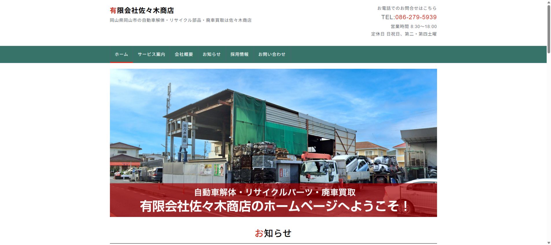 有限会社佐々木商店の公式サイトPC画面