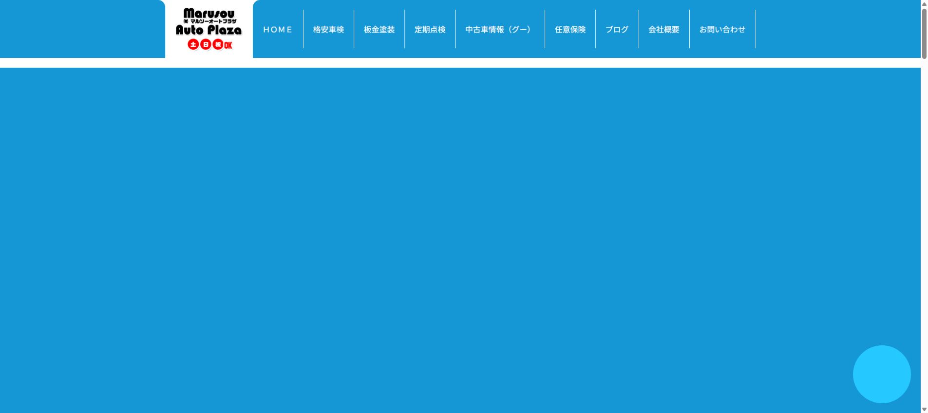 有限会社 マルソーオートプラザの公式サイトPC画面