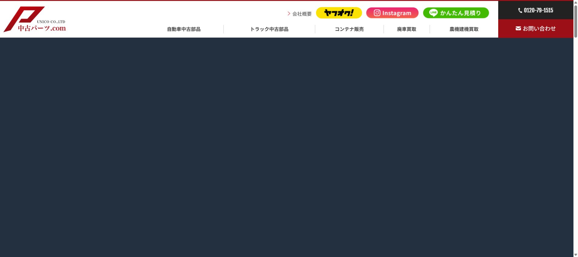 株式会社ユニコ(UNICO CO.,LTD)の公式サイトPC画面