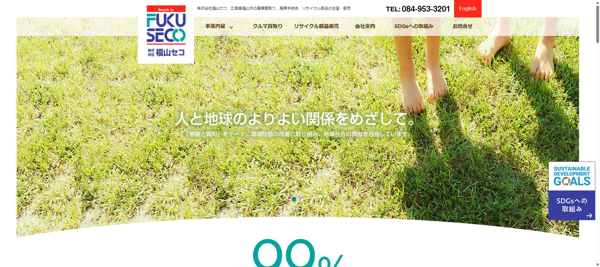 株式会社 福山セコの公式サイトPC画面
