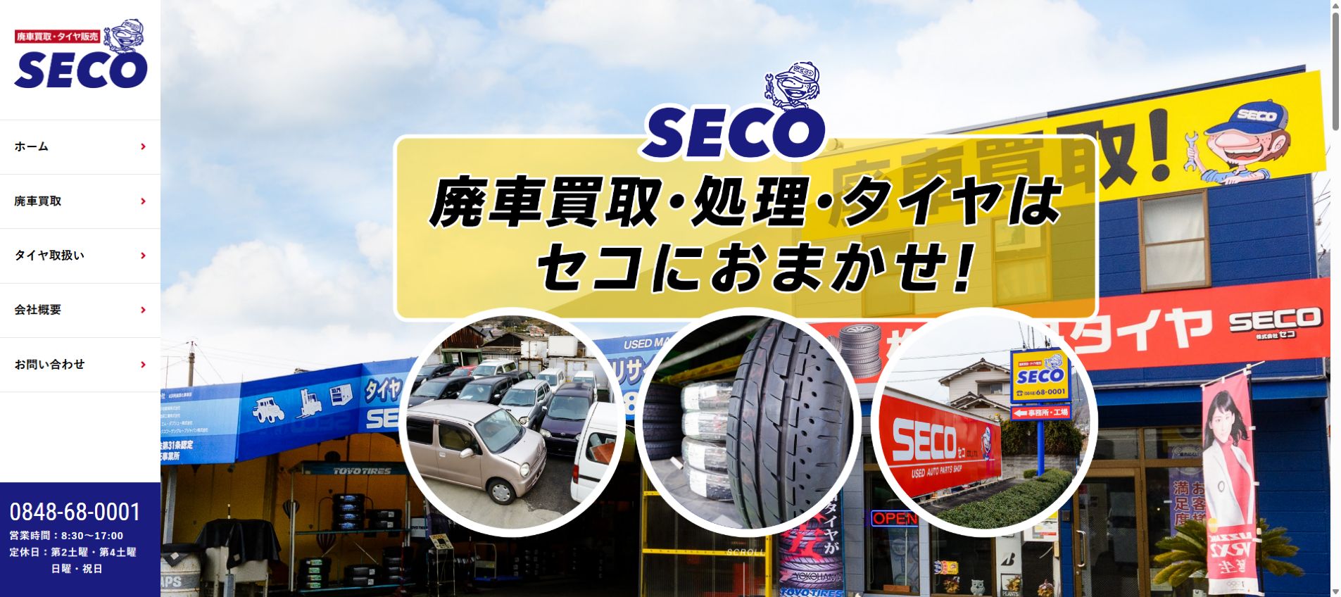 セコの公式サイトPC画面