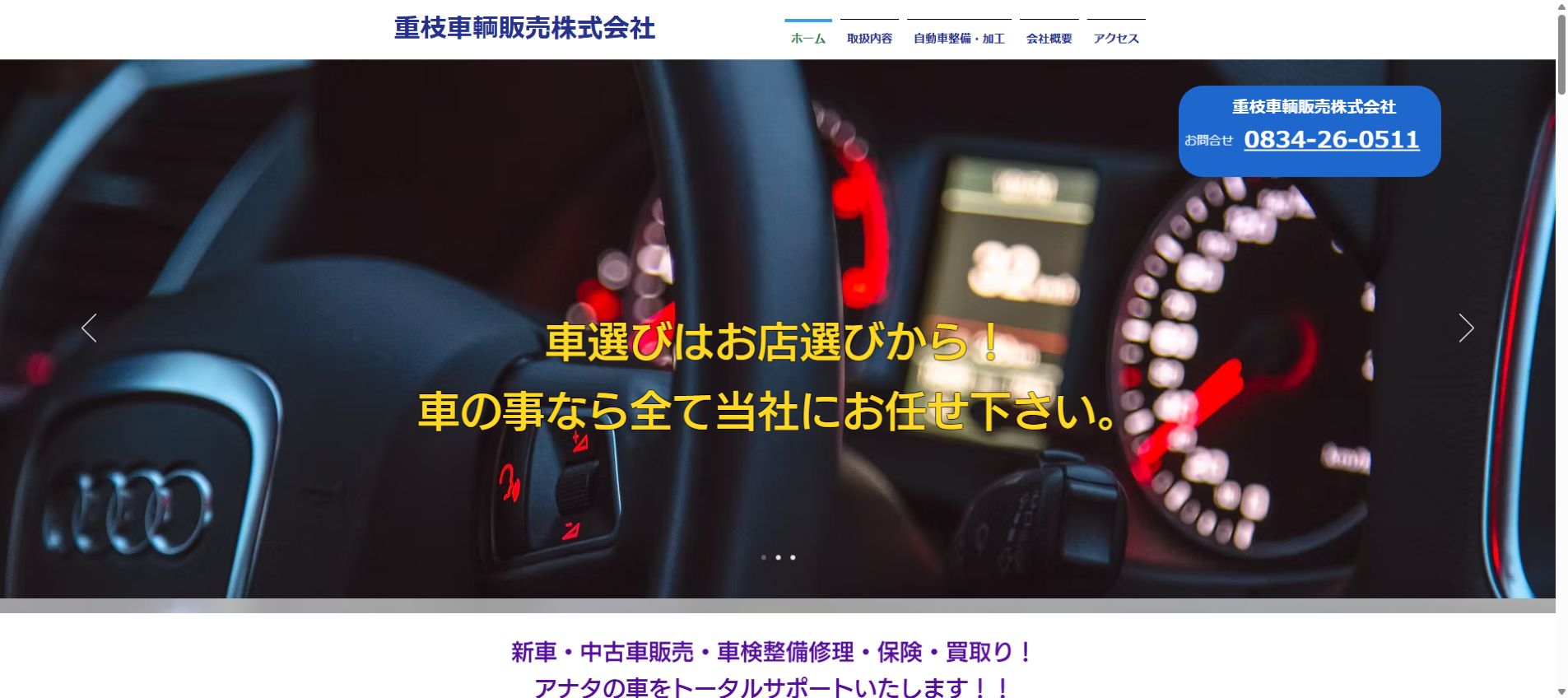 重枝車輌販売株式会社の公式サイトPC画面