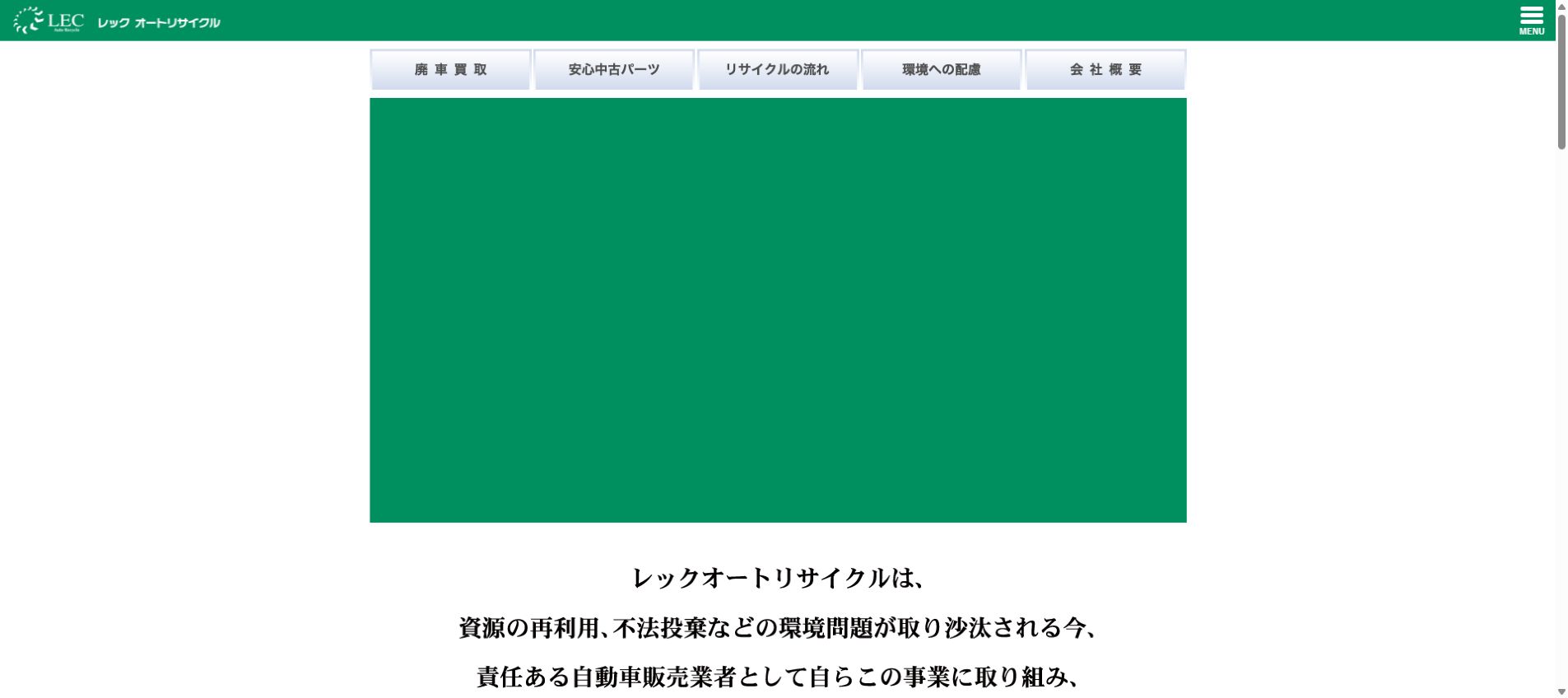 レック オートリサイクルの公式サイトPC画面