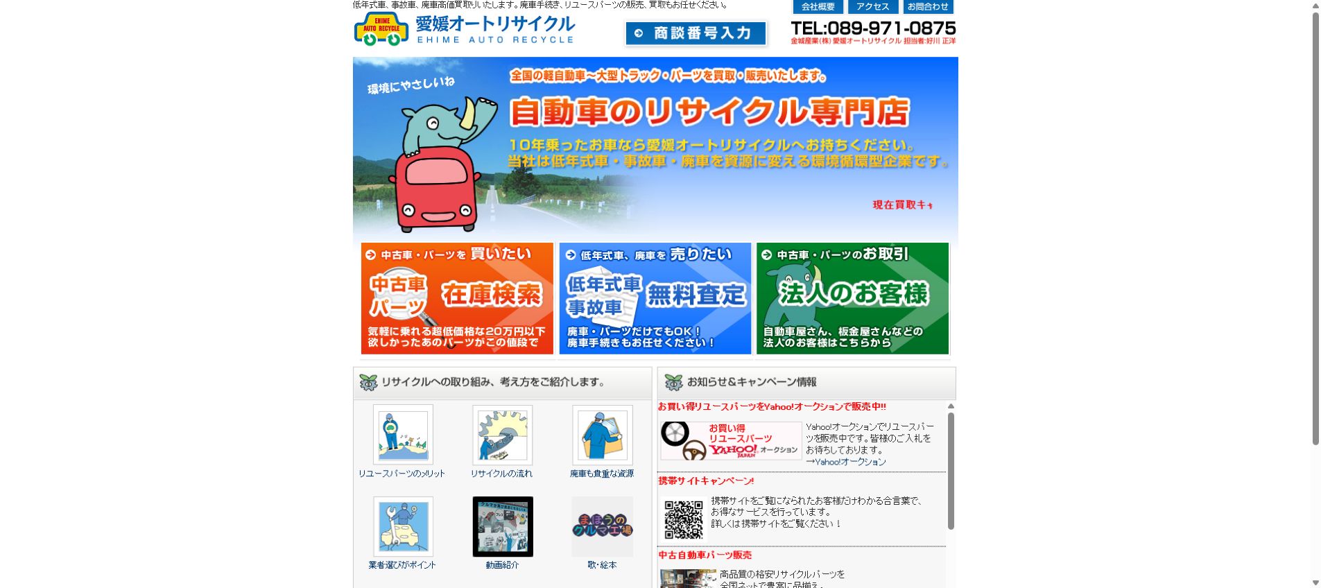 愛媛オートリサイクルの公式サイトPC画面