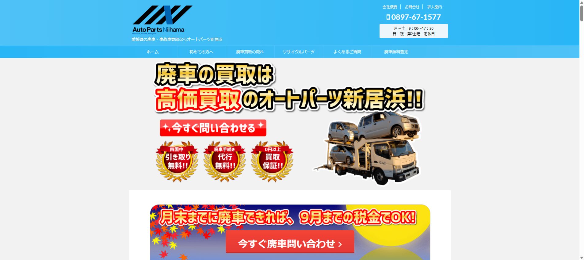 オートパーツ新居浜の公式サイトPC画面