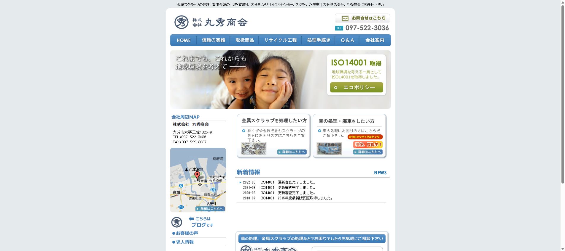 株式会社丸秀商会の公式サイトPC画面