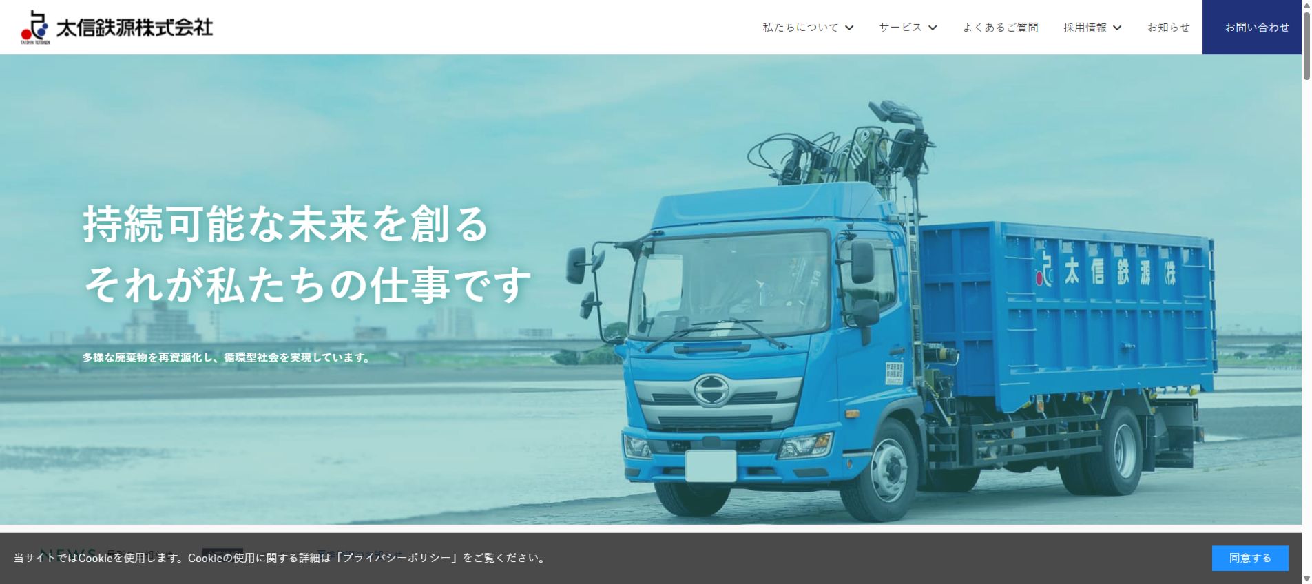 太信鉄源株式会社の公式サイトPC画面