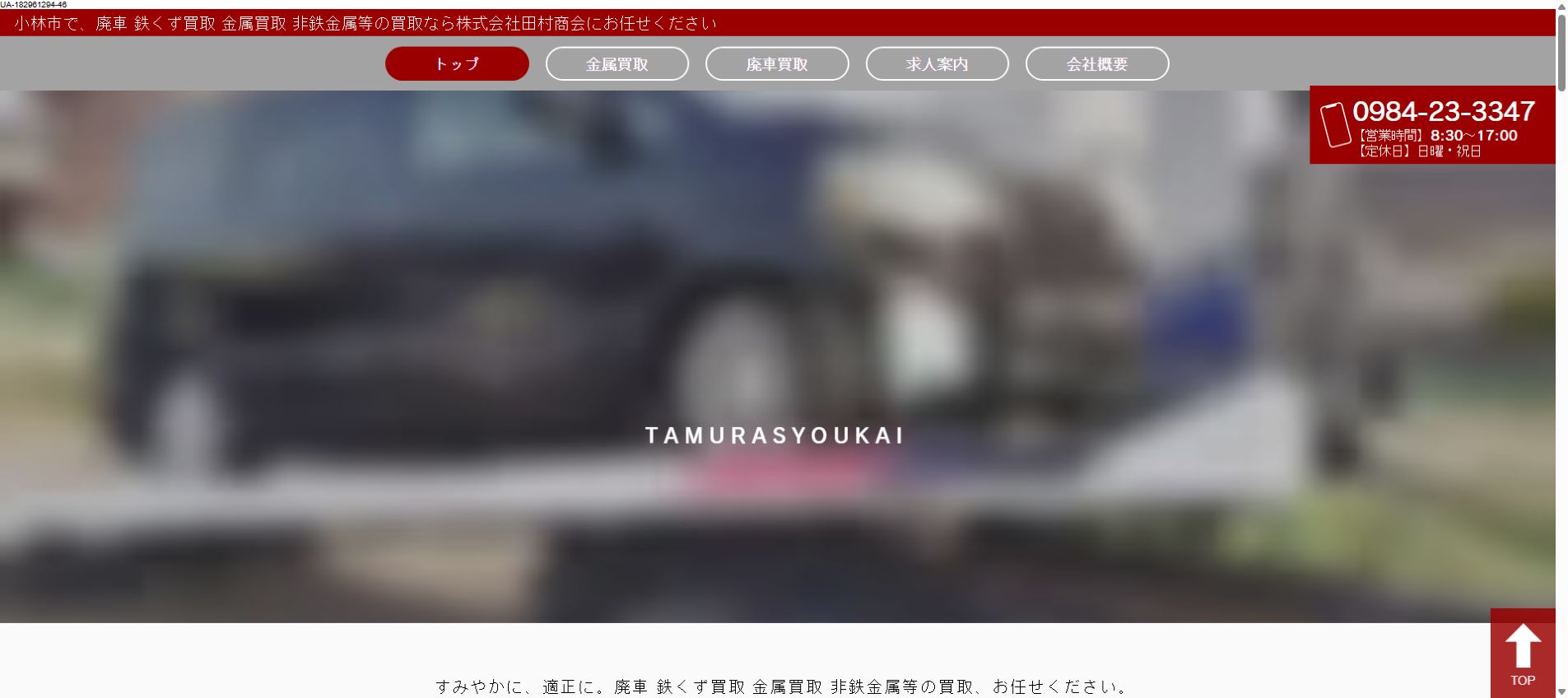 株式会社田村商会の公式サイトPC画面