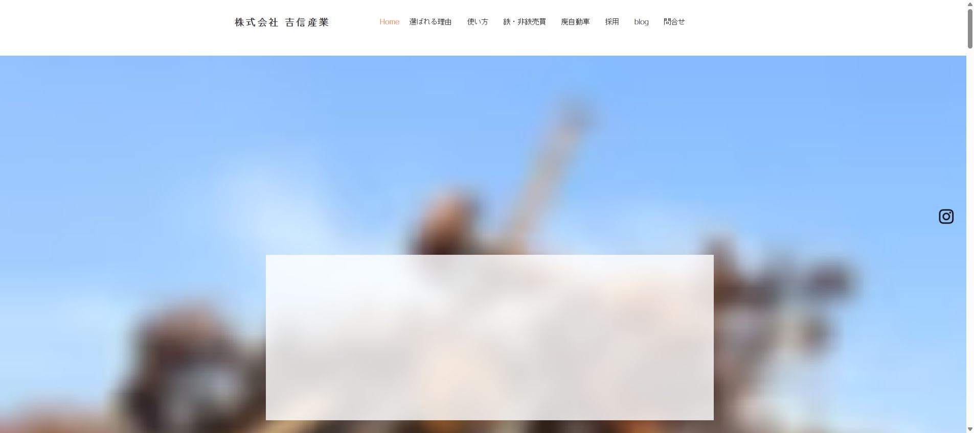 株式会社 吉信産業の公式サイトPC画面
