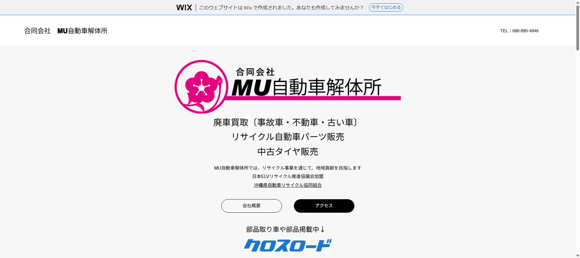 合同会社MU自動車解体所の公式サイトPC画面
