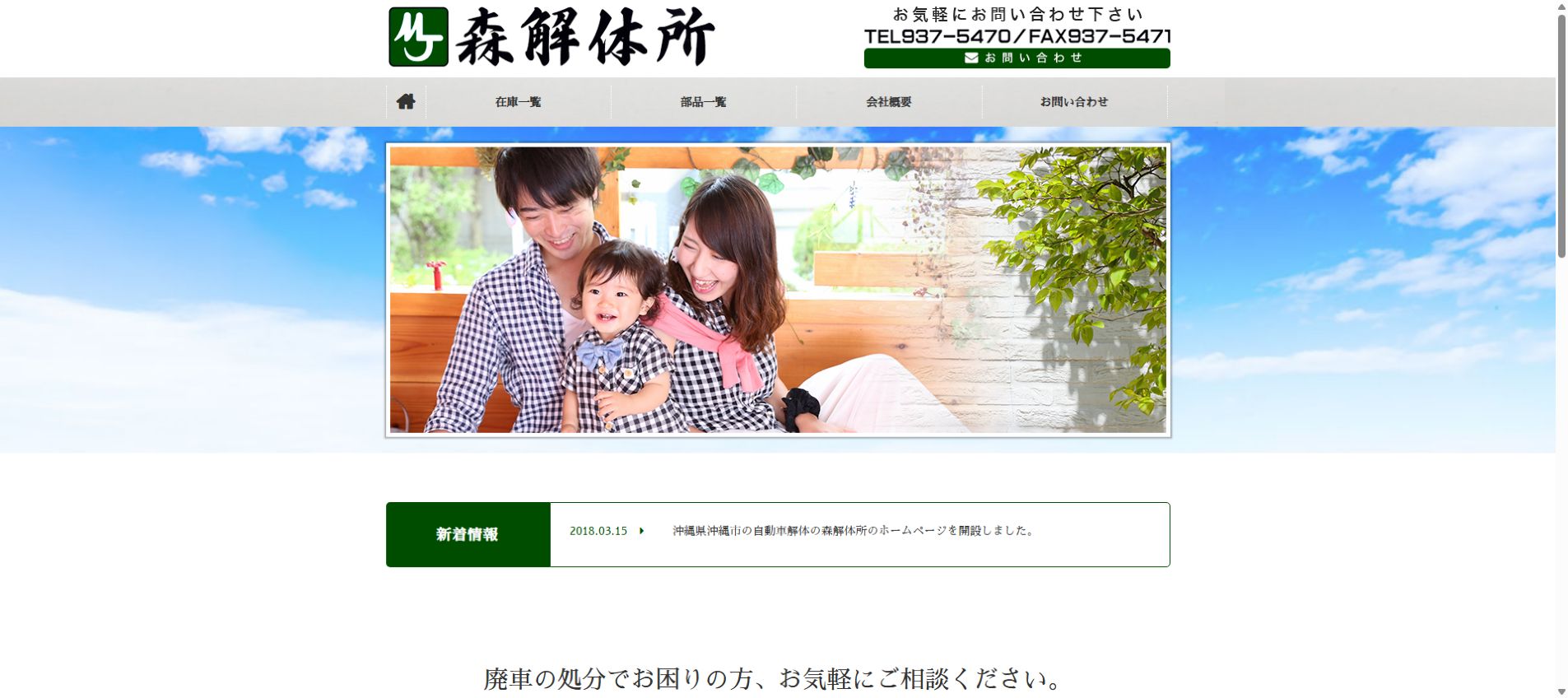 森解体所の公式サイトPC画面