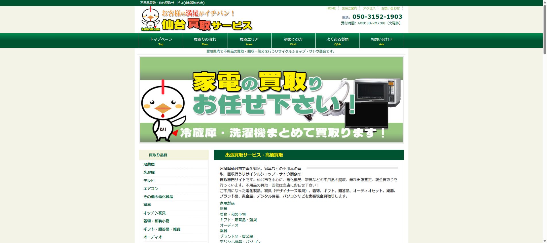 リサイクルショップ・サトウ商会の公式サイトPC画面