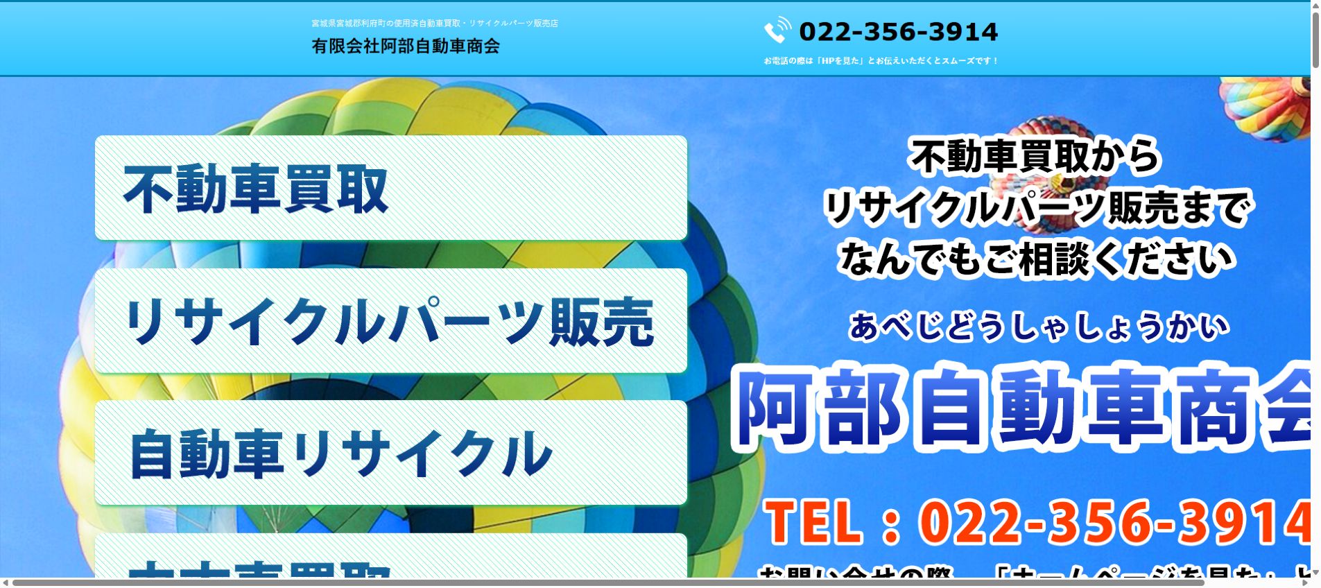 有限会社阿部自動車商会の公式サイトPC画面