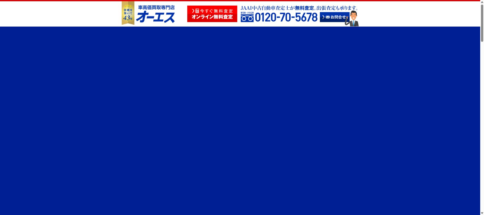 車高価買取専門店 オーエスの公式サイトPC画面