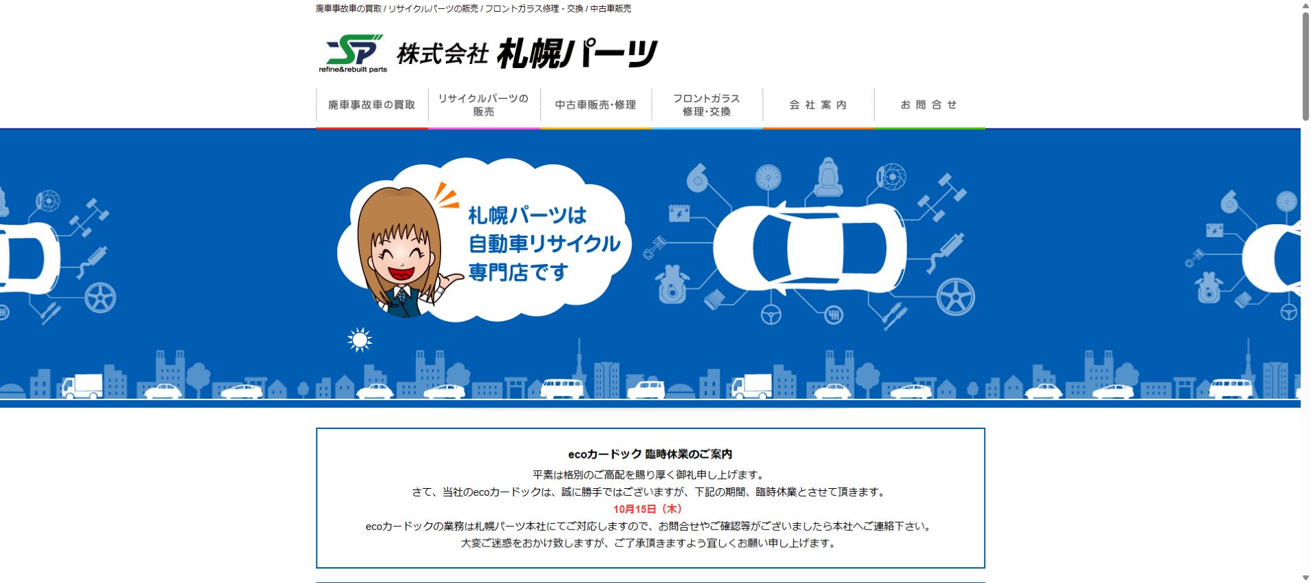 札幌パーツ ecoカードックの公式サイトPC画面