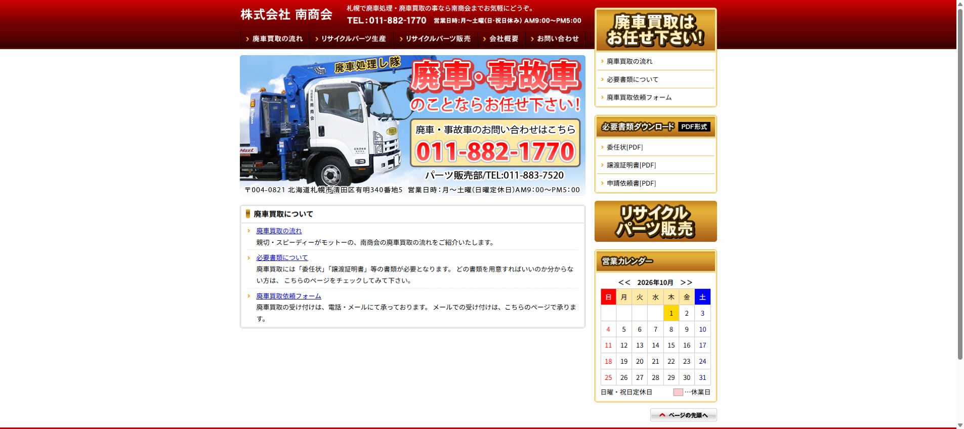 株式会社南商会の公式サイトPC画面