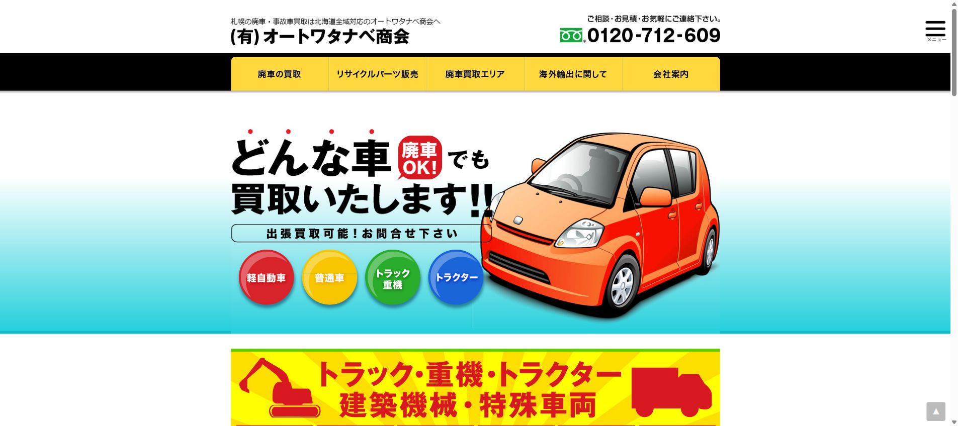 有限会社 オートワタナベ商会の公式サイトPC画面